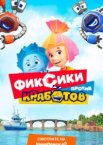 Фиксики против кработов