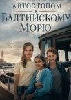 Автостопом к Балтийскому морю