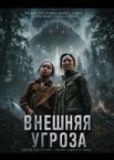 Внешняя угроза