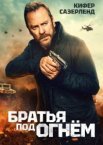 Братья под огнём