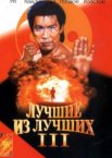Лучшие из лучших 3