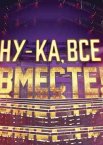 Ну-ка, все вместе! 1-7 сезон