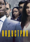 Индустрия 1-4 сезон