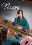 Петра 1-3 сезон
