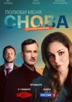 Полюби меня снова 1 сезон