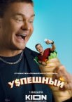 Успешный 1-2 сезон