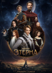 Этерна 1 сезон