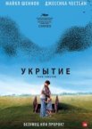 Укрытие