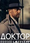 Доктор Преображенский 1-3 сезон