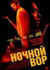 Ночной вор