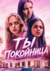 Ты – покойница