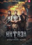 Витязи 1-2 сезон