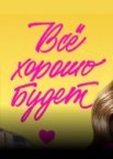 Всё хорошо будет...