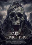 Демоны Чёрной горы