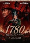 1780. Война за честь и свободу