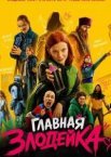 Главная злодейка