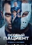 Особый пациент