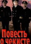 Повесть о чекисте