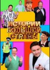 Истории большой страны 1-3 сезон
