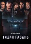 Тихая гавань 1 сезон