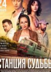 Станция судьбы
