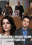 Уравнения с неизвестными. Химия убийства