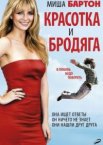 Красотка и бродяга