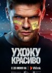 Ухожу красиво 1-2 сезон