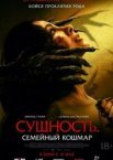 Сущность. Семейный кошмар
