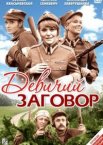 Девичий заговор
