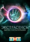 Экстрасенсы. Битва сильнейших 1-2 сезон