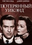 Потерянный Уик-Энд