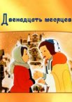 Двенадцать месяцев