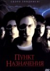 Пункт назначения