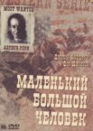 Маленький Большой Человек