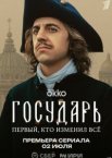 Государь 1 сезон