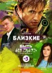 Близкие