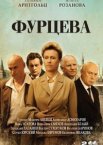 Фурцева. Легенда о Екатерине 1 сезон