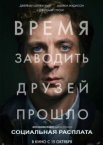 Социальная расплата