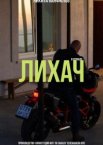 Лихач 1-4 сезон