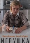 Игрушка 1 сезон