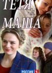 Тетя Маша