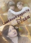 Семейные радости Анны
