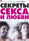 Секреты секса и любви