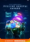 Русские хакеры: Начало 1 сезон