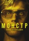 Монстр 1-3 сезон