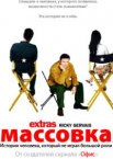 Массовка 1-2 сезон