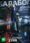 Балабол 1-9 сезон