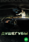 Душегубы 1-2 сезон