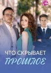 Что скрывает прошлое